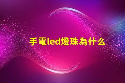 手電led燈珠為什么光衰 LED燈珠光衰